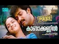 Download Lagu Kanakkannil | Police | Video | Prithviraj Sukumaran | Bhavana | Ouseppachan | Balu | Joffey Tharakan