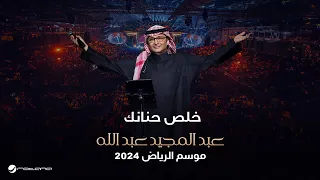 عبدالمجيد عبدالله خلص حنانك حفل موسم الرياض 2024 