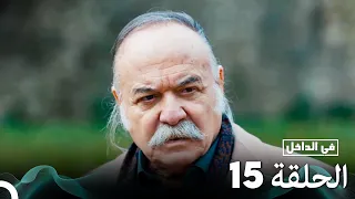 Arabic Dubbed Long Version في الداخل الحلقة 15 