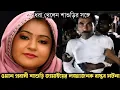 Download Lagu ওমানে শাশুড়ির সঙ্গে গোপনে ৫ বছর করছে সংসার (সত্য ঘটনা) Bangla real life story E-1355 Rj Apon