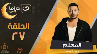 مسلسل المعلم بابا المجال رمضان 2024 الحلقة السابعة والعشرون  مسلسل المعلم بابا المجال رمضان 2024 الحلقة السابعة والعشرون