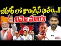 Lagu బీహార్ లో కాంగ్రెస్ ఖతం..!! నిమో మాయ | Bihar Assembly Elections Results