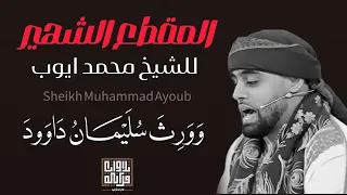 أقوي حلقة تم بثها للقارئ محمد ايوب عاصف البريطاني وتم بثها في أكثر من    دولة معجزة ادهشت الجميع دندنها