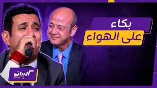 كليبات  الحكاية  دموع عمرو أديب وتأثر محمود الليثي لما جاب سيرة شيرين عبد الوهاب دندنها