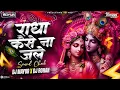 Lagu RADHA KAISE NA JALEL SOUNDCHECK | DJ MAYUR \u0026 DJ ROHAN #viral 
