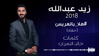 زفة هلا بالعريس   زيد عبدالله                                       دندنها