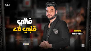 جديد 2022 قالي قلبي لاء ابن الاكابر احمد عامر لعشاق الروقان 