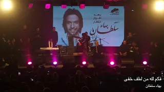 بهاء سلطان يبدع فى ابتهال   فكم لله من لطف خفى   على مسرح ساقيه الصاوي دندنها