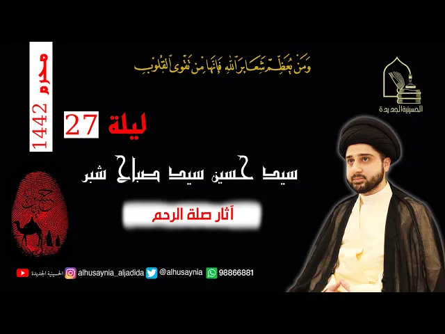 ⁣سيد حسين شبر - ليلة ٢٧ محرم ١٤٤٢ - آثار صلة الرحم