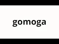 How to pronounce gomoga Aunt in Korean