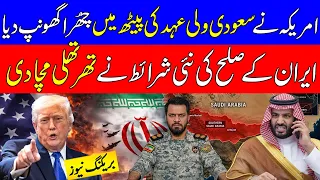 🚨Iran vs US latest developments | Big Setback for Saudi Arabia