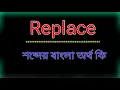 What is the meaning of Replace Replace meaning in bangla Translate the word Replace into Bangla