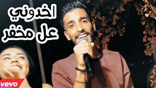 جاد الزعبي اخدوني عل مخفر منوعات 2021 Live 