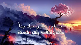 حماقي   قلبي حبك جدا                              دندنها