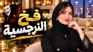 فخ النرجسية إزاي تبطل تحارب عشان تثبت قيمتك للي مش شايفها دندنها
