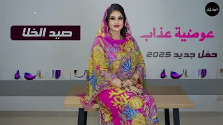 عوضية عذاب صيد الخلا حفلة جديدة 2025 