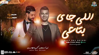 اللي جاي بتاعي  ويعيش الحلوف علي قفا المكسوف  امير سلطان   كريم ناعوس   جديد     شعبي حفلات ابومالك دندنها