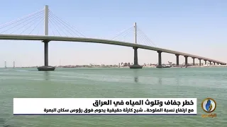 تقرير إخباري   مع ارتفاع نسبة الملوحة   شبح كارثة حقيقية يحوم فوق رؤوس سكان  البصرة دندنها