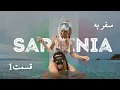 Download Lagu سفر ما به ساردینیا در پاییز |  زیبا ترین ساحل های مدیترانه _ پارت اول | Sardinia Island