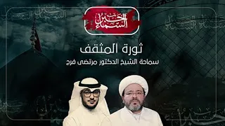حبر السماء (الموسم 3) - ثورة المثقف - الشيخ د. مرتضى فرج