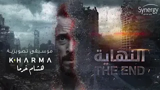 موسيقى مسلسل النهاية The End Series Music 