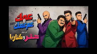 عمك وعم عمك   محمود العسيلي   عصام صاصا  كاملة    دندنها