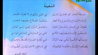 انشودة السفينة بلحن سهل ورائع احفظها في أسرع وقت السنة الخامسة 
