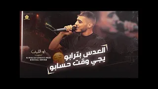 دبكات اعدام العدس بترابو يجي وقت حسابو الحكومة دخلت ابقى معلم عليهم ابو اللبيب 2023 