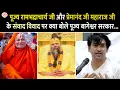 Download Lagu पूज्य रामभद्राचार्य जी और प्रेमानंद जी महाराज जी के संवाद विवाद पर क्या बोले पूज्य बागेश्वर सरकार...