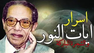 اسرار ايات النور و الشجرة المباركة   من روائع الدكتور مصطفي محمود دندنها