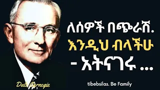 የዴል ካርንጌ እጅግ ጠቃሚ ምክሮች ለወጣቶች Dale Carnegie Life Lessons Tibeb Silas Tibebsilas Inspire Ethiopia 