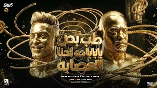 طب بص يابابا داحنا العصابه   مصطفى الجن و هادى الصغير   توزيع دولسى برودكشن                دندنها