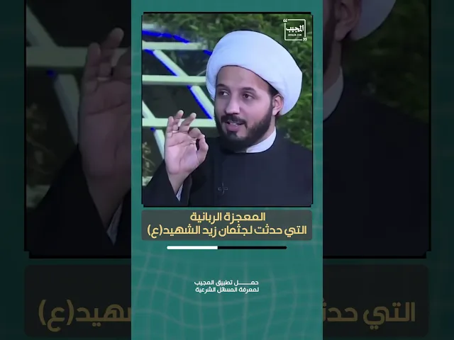 ⁣المعجزة الربانية التي حدثت لجثمان زيد الشهيد