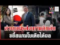 Lagu เกมรุกเกาหลีได้ผล เขมรศิโรราบยอมส่งพลเรือนกลับบ้านเกิด | ทุบโต๊ะข่าว | 16/10/68