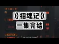 Download Lagu 【捏泥讲故事】亿万富豪思念自己的亡妻，将通灵师统统抓到了一座孤岛：「成功招魂的给一个亿，没成的去死」｜一口气看完#小说 #悬疑