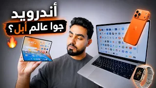 الموبايل الاندرويد الوحيد اللي بيشتغل مع أجهزة أبل كلها🔥