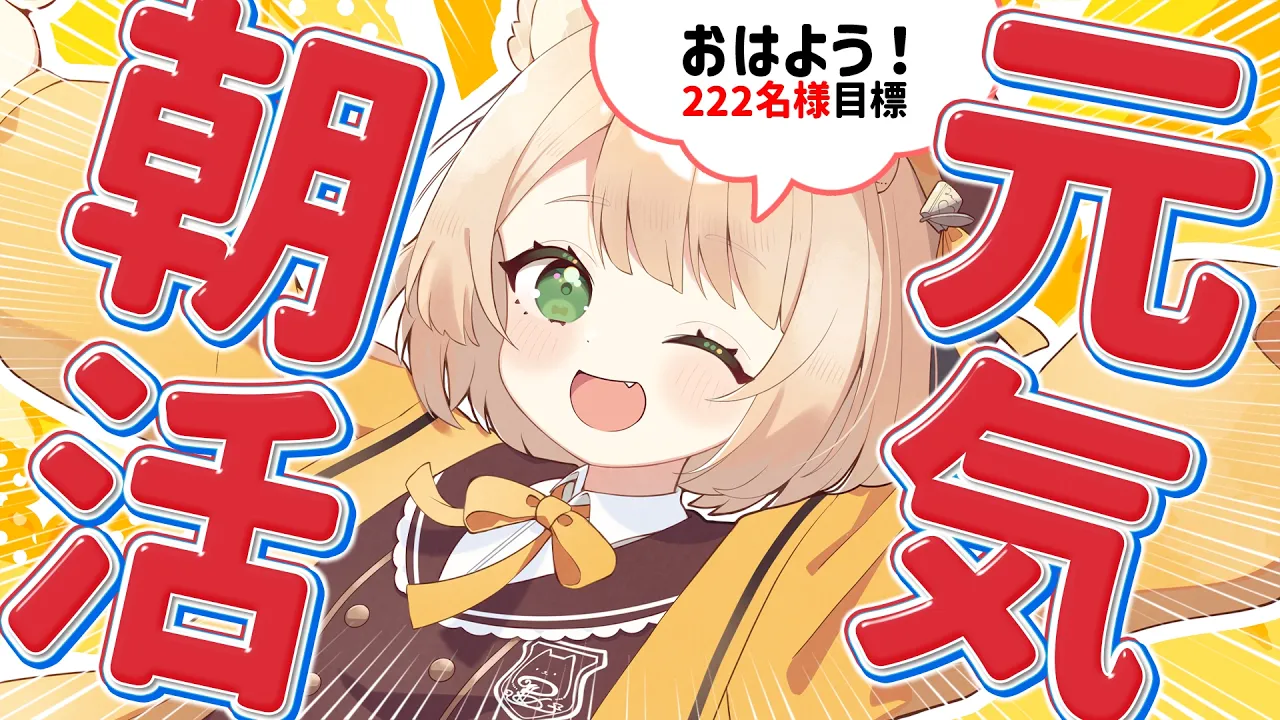 【 #朝活 】おはよう 222→250名様 目標☀ 元気をチャージしていってね☀ 初見さんも大歓迎！【新人Vtuber  笑来ちくわ 】雑談 / 作業 / ライブのサムネイル