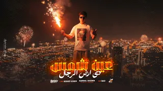 عين شمس دي ارض الرجال   عين شمس دوله    كمال عجوه   توزيع تانجو   حصريا      دندنها