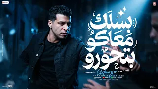 اغنية بسلك معاكو بتحورو   الى رب الكون حاميه   هما ف عدوية شعبان عبدالرحيم        توزيع مانو برودكشن دندنها