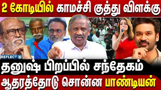 2 கோடியில் காமச்சி குத்து விளக்கு - Tamizha Tamizha Pandian | Dhanush Fans Meet | CM Vijay | TVK