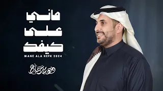 ماني على كيفك   فهد بن جازع  حصريا        دندنها