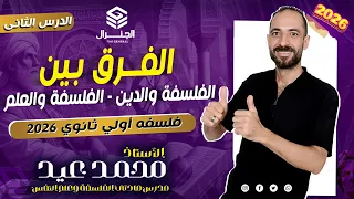 فلسفه ومنطق الصف الأول الثانوي ٢٠٢٦ الفرق بين الفلسفه والدين والعلم اكسبلور الفلسفة بكالوريا 