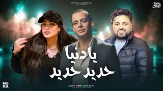 قولنا حديد حديد   ويا دنيا انا تعبان   ترند      دنيا الافلي والسيكو واوشا   لعشاق الروقان والحظ دندنها