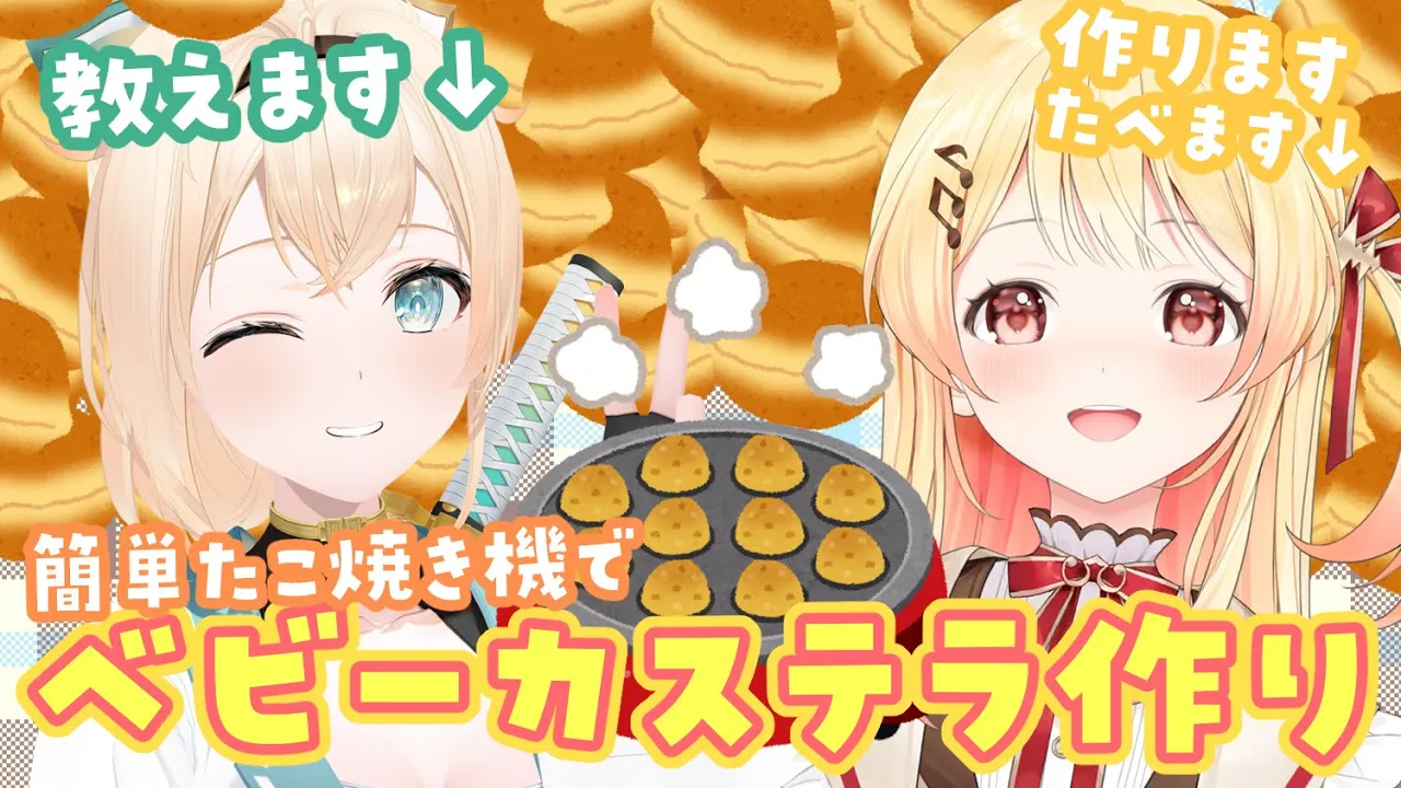 【料理】バレンタインプレゼントに最適！？たこ焼き機でベビーカステラつくる?【風真いろは/ホロライブ】