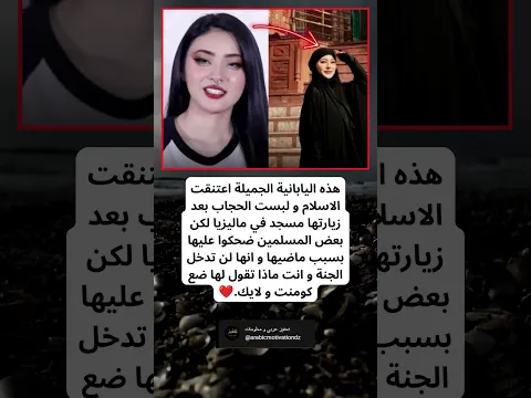يابانية اعتنقت الإسلام وارتدت الحجاب، لكن ماضيها أثار الجدل!