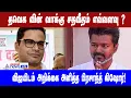 Vijay and Prashant Kishor தவெக வின் வாக்கு சதவீதம் எவ்வளவு? விஜயிடம் அறிக்கைஅளித்த பிரசாந்த் கிஷோர்!