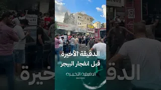 الدقيقة الأخيرة في لبنان قبل انفجار البيجر 