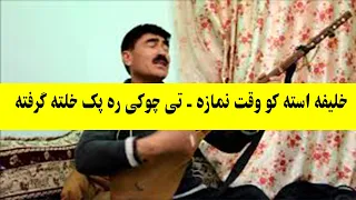 آهنگ هزارگی خلیفه استه کو وقت نمازه میر چمن سلطانی 