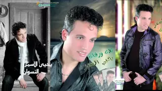 يحيى الاسمر النسوان 