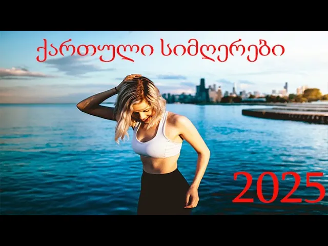 ქართული სიმღერები / qartuli simgerebi  - gizo silagava ✅🎧🎵     #ქართულისიმღერები   🔥 2025 🔥